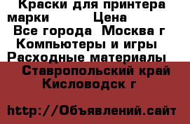 Краски для принтера марки EPSON › Цена ­ 2 000 - Все города, Москва г. Компьютеры и игры » Расходные материалы   . Ставропольский край,Кисловодск г.